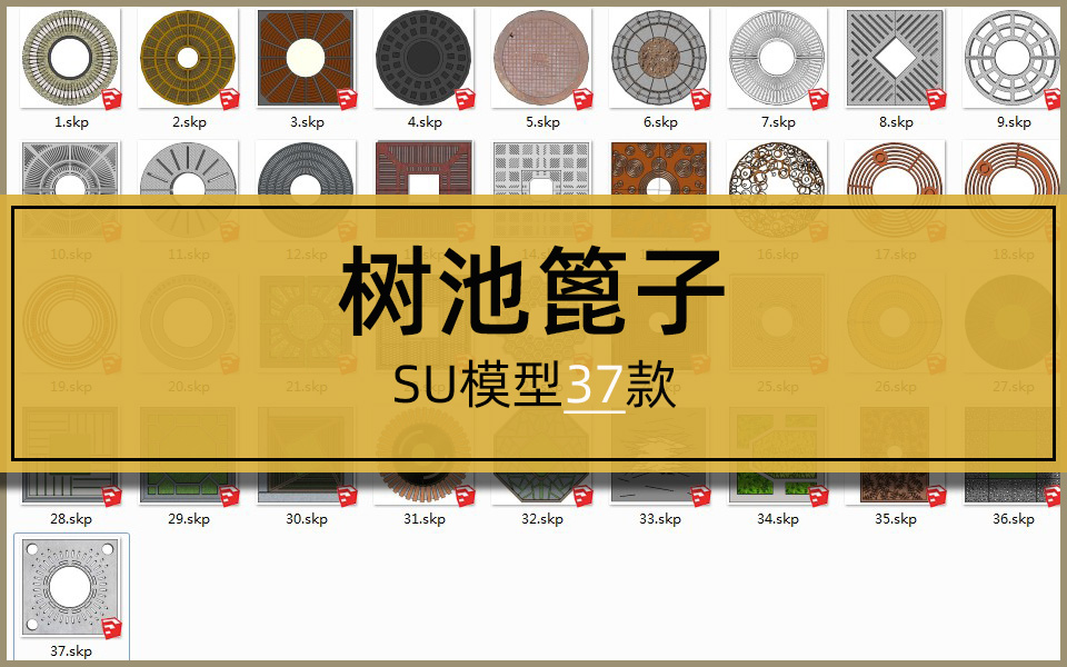 SU合集-树池篦子模型37套