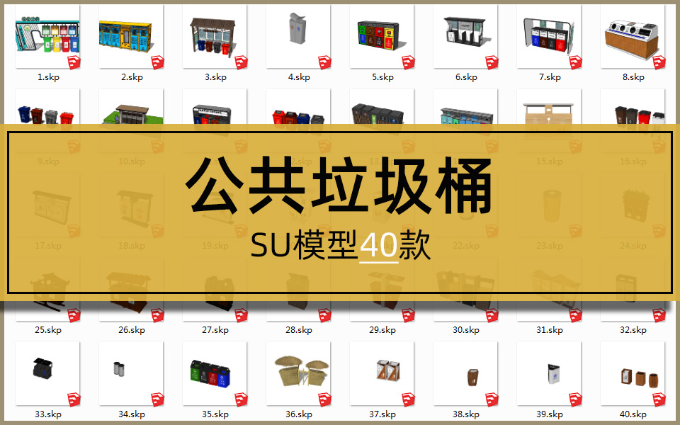 SU合集-公共垃圾桶40套