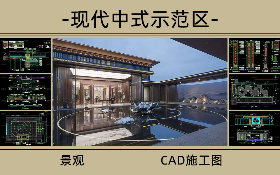 现代新中式示范区景观施工图