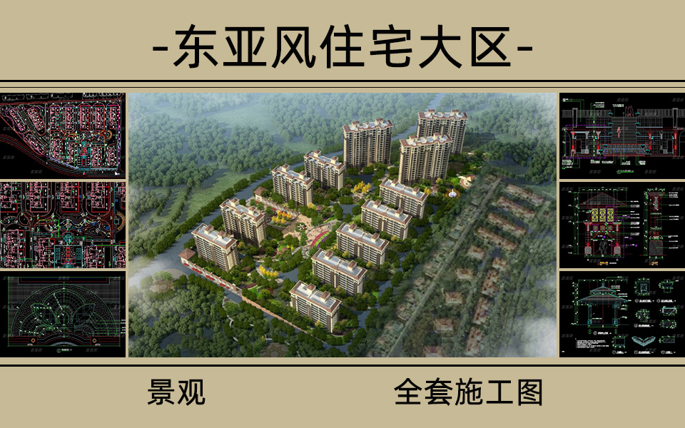 东亚风居住大区景观施工图