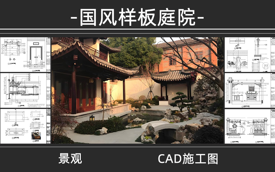 古典中式庭院景观施工图