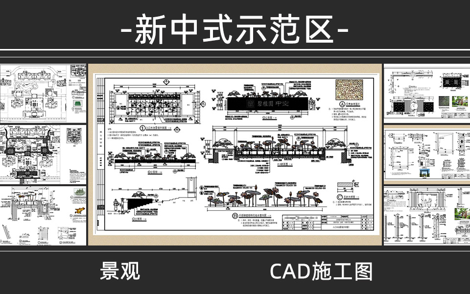 简约中式示范区景观施工图