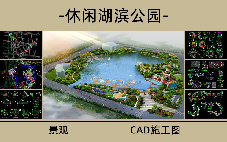 活动休闲湖滨公园景观施工图