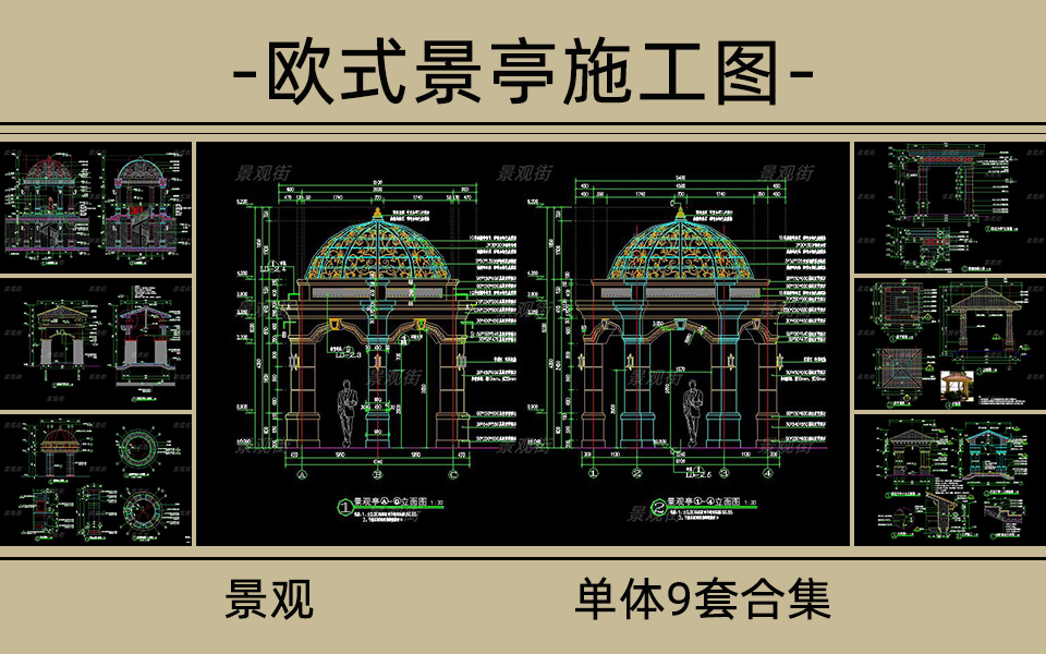 复古欧式景亭合集施工图