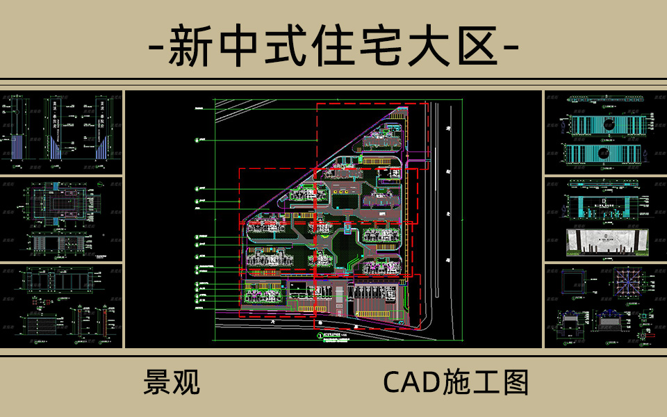 新亚洲住宅大区景观施工图