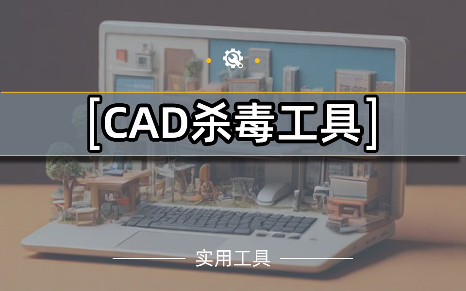 CAD病毒查杀工具