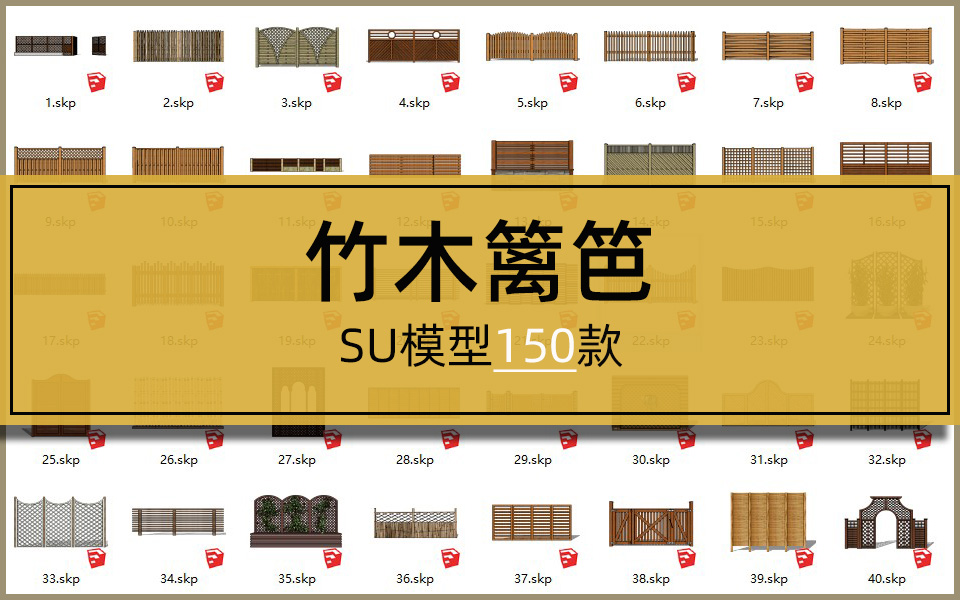 SU合集-竹木篱笆模型150套
