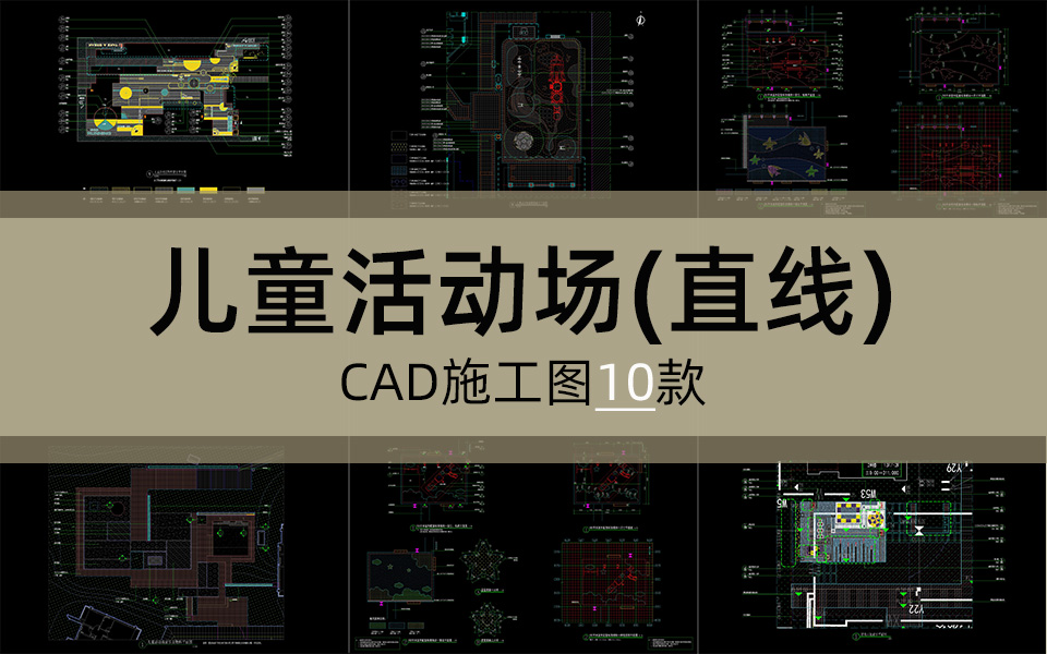 单体合集-直线型儿童活动场施工图10套