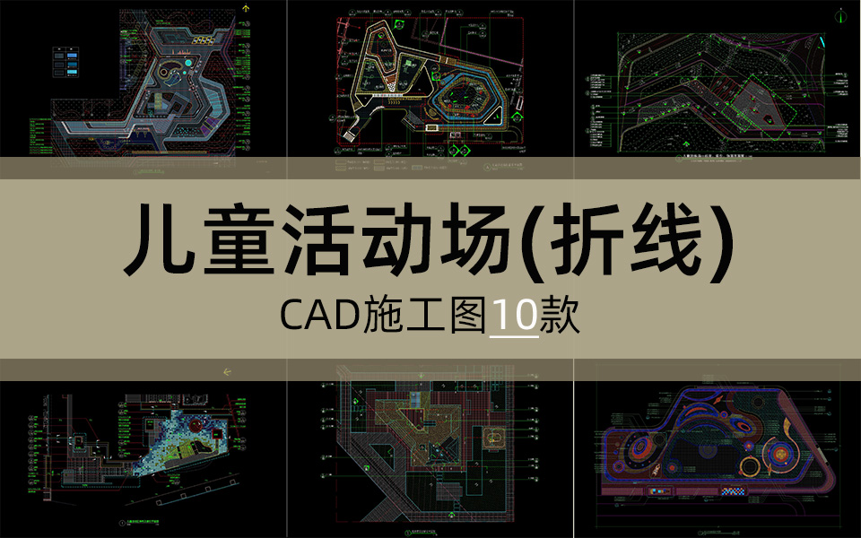 单体合集-折线型儿童活动场施工图10套