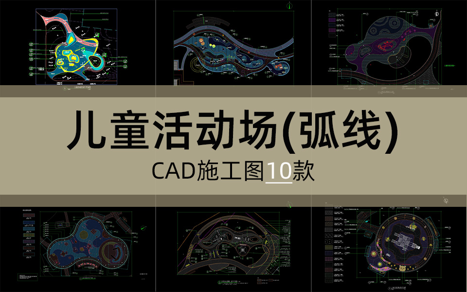 单体合集-弧线型儿童活动场施工图10套