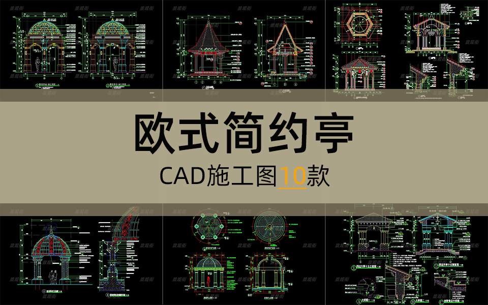 单体合集-欧式简约亭施工图10套