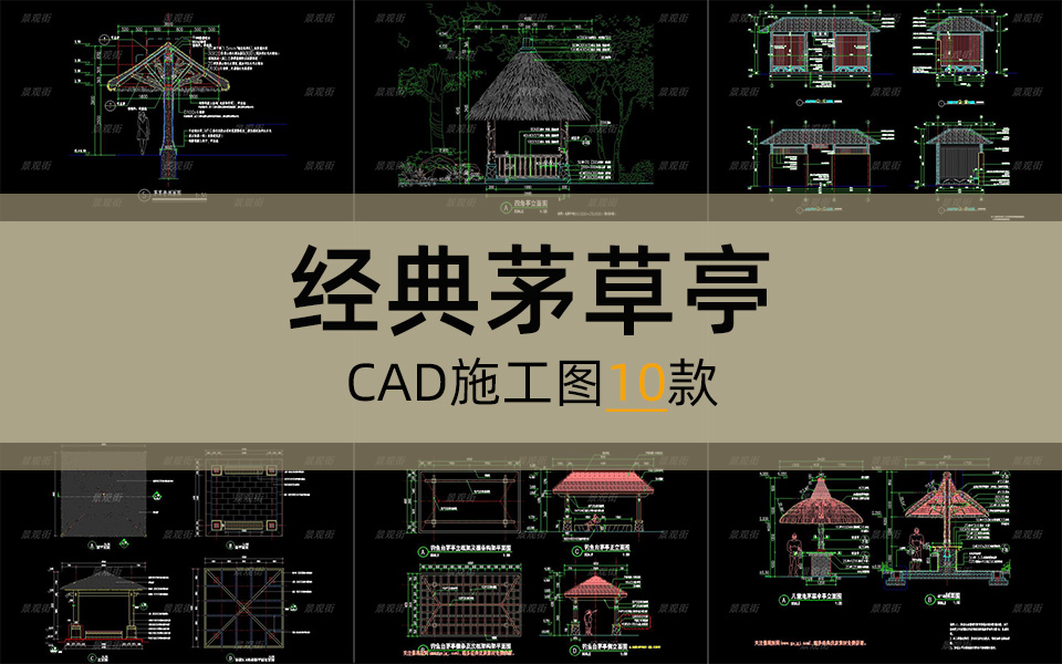 单体合集-经典茅草亭施工图10套