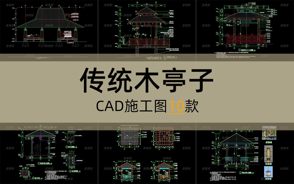 单体合集-传统木亭子施工图10套