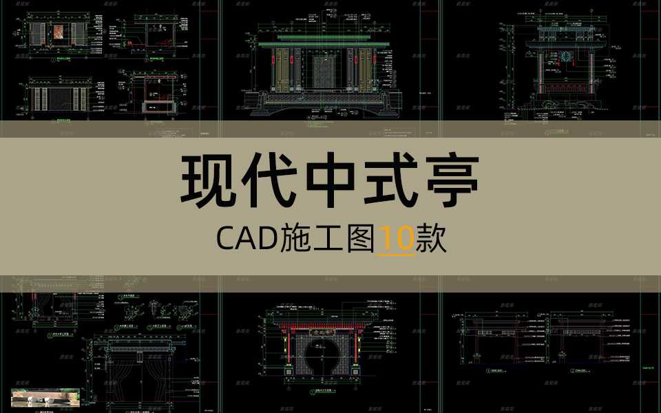 单体合集-现代中式亭施工图10套