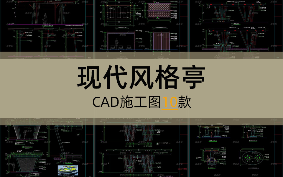 单体合集-现代风格亭子施工图10套