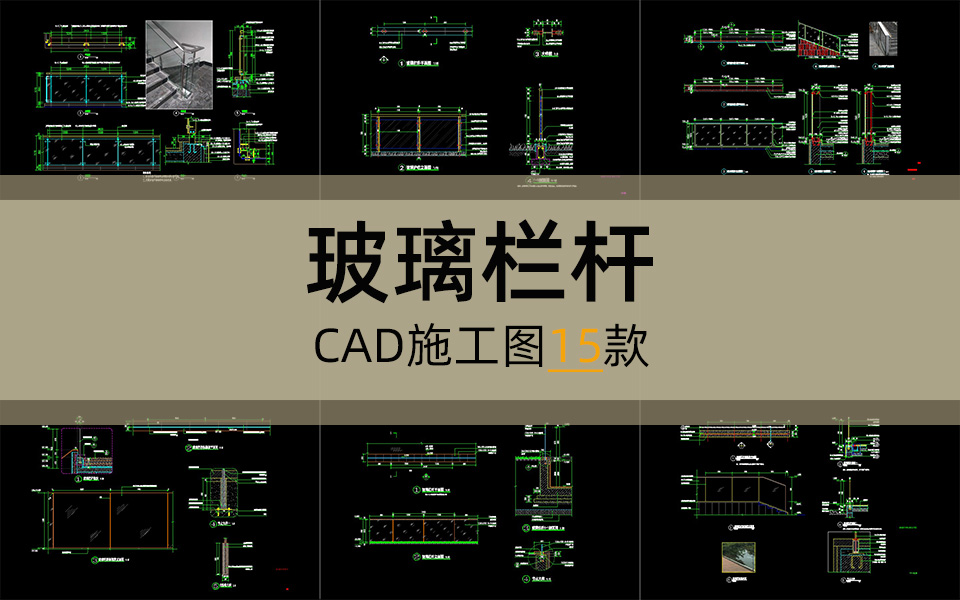 单体合集-玻璃栏杆施工图15套
