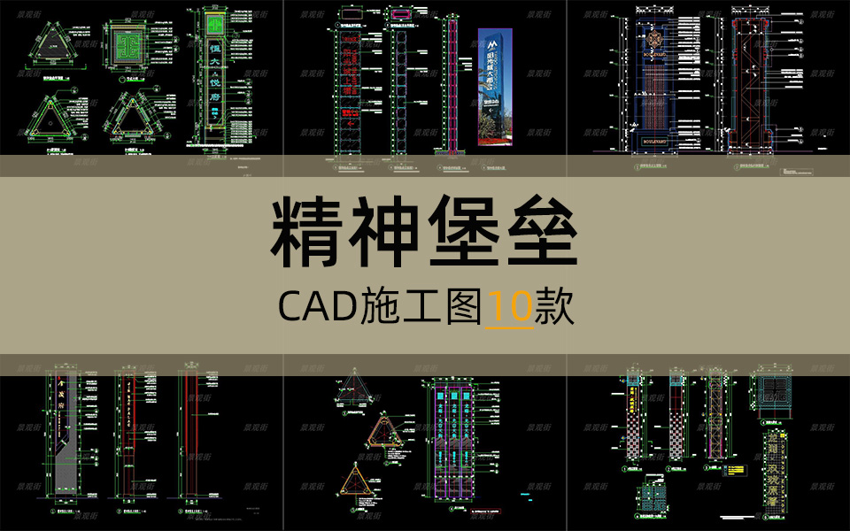 单体合集-精神堡垒施工图10套