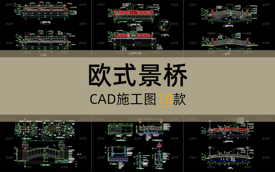单体合集-欧式景桥施工图10套