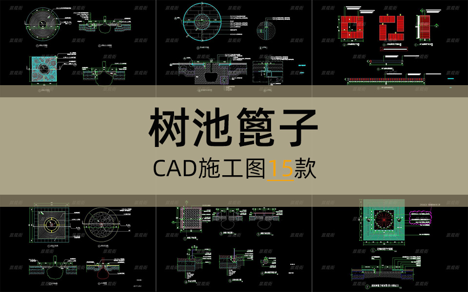单体合集-树池篦子施工图15套