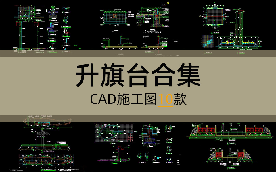 单体合集-升旗台施工图10套
