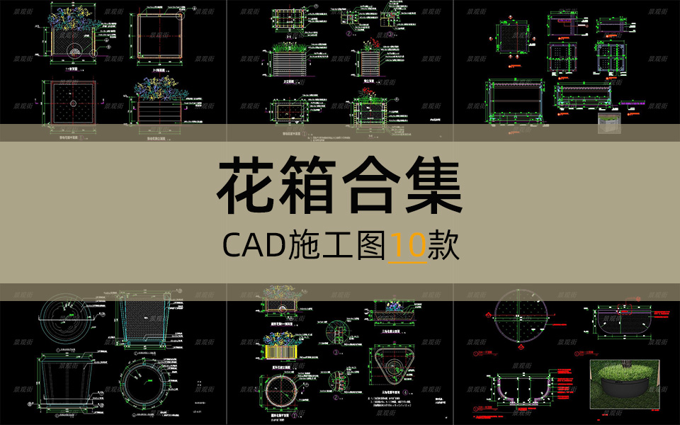 单体合集-花箱施工图10套