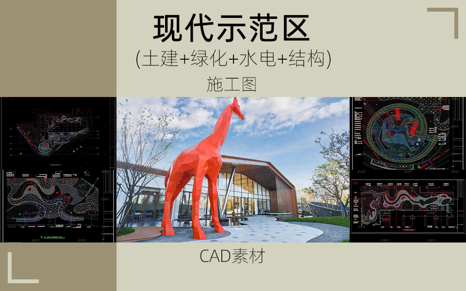 灵动曲线-现代示范区景观施工图