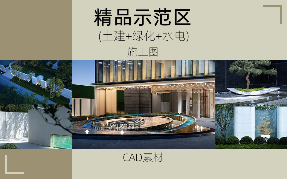 轻奢创意-现代高端示范区景观施工图