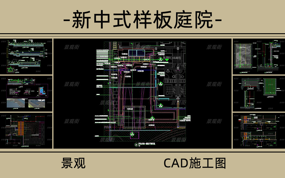 现代中式样板庭院施工图