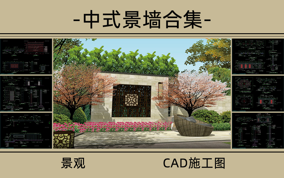 中式景墙施工图合集