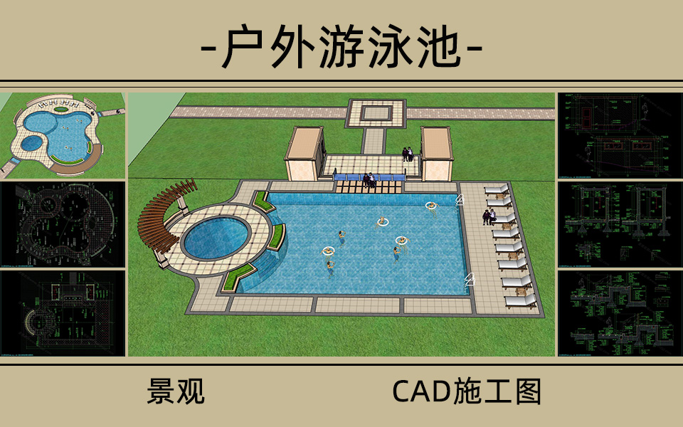 户外泳池施工图