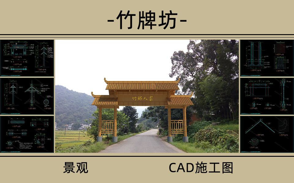 特色竹牌坊施工图