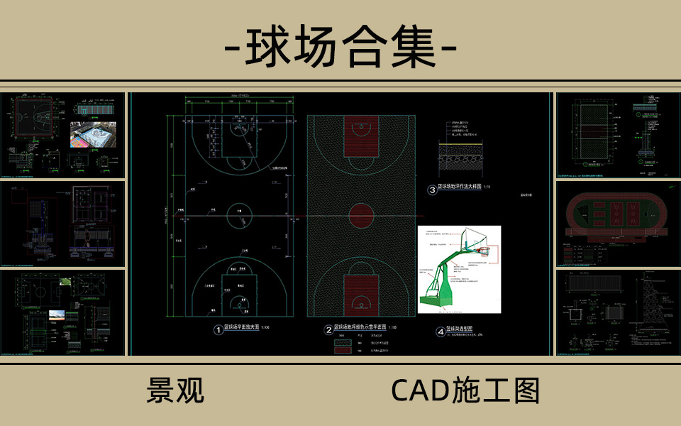 多类型球场做法合集施工图