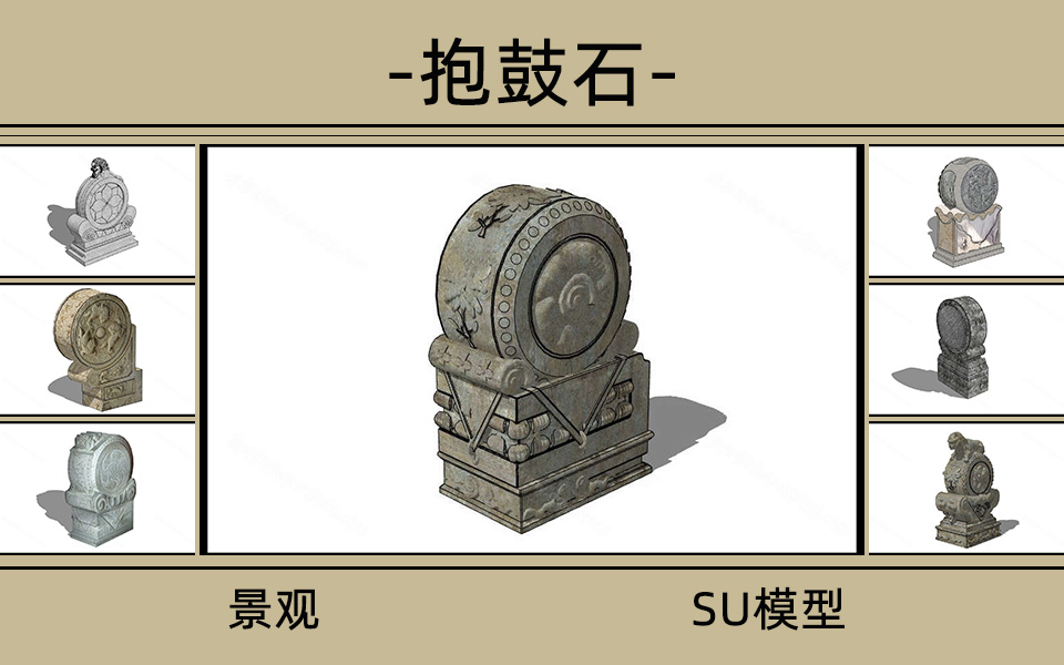 抱鼓石SU模型合集