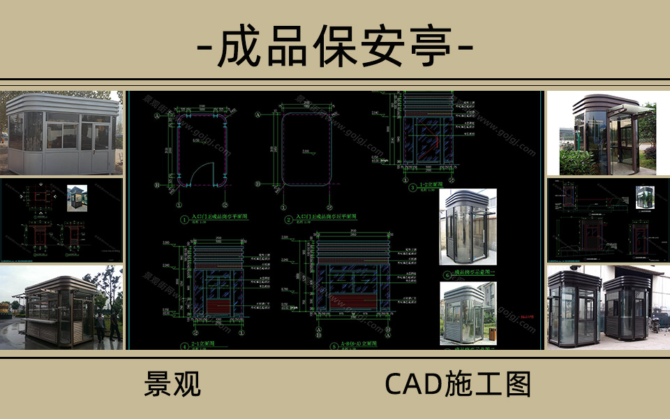 成品岗亭参考合集