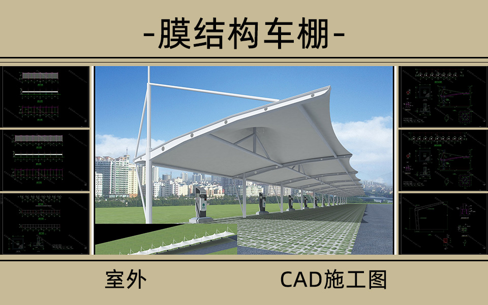 膜结构车棚参考施工图