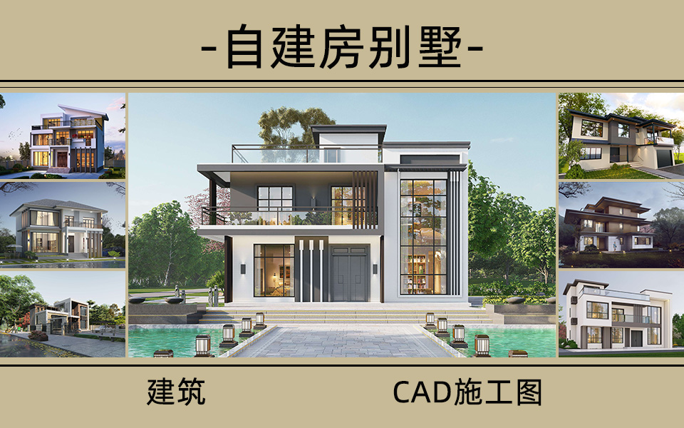 别墅自建房参考图