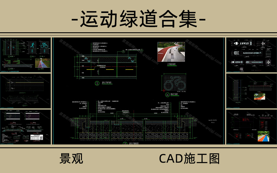运动绿道施工图合集