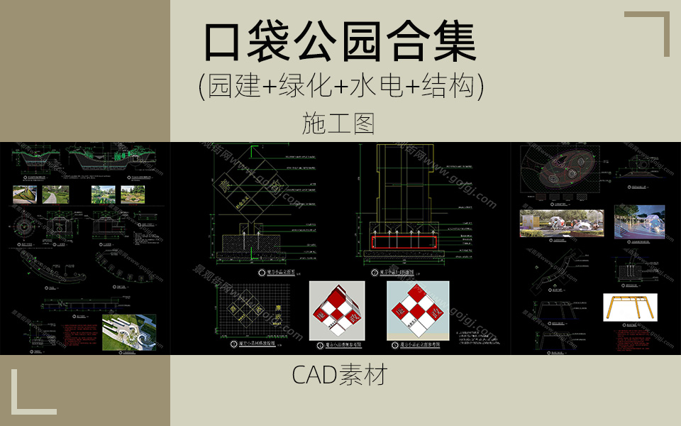 口袋花园合集施工图素材