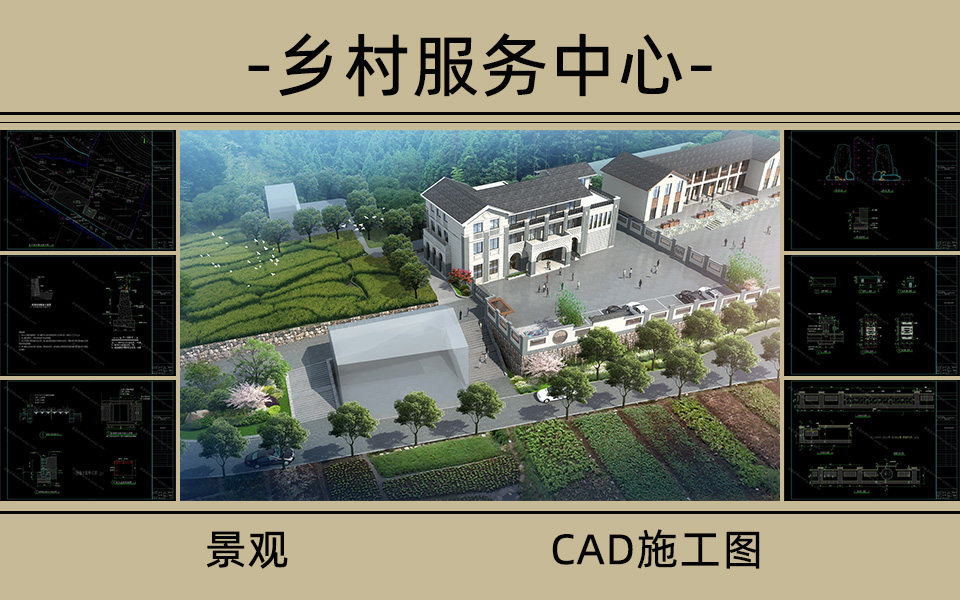 乡村党群服务中心室外施工图